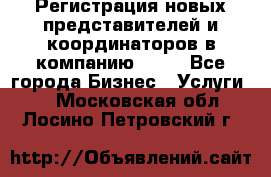 Регистрация новых представителей и координаторов в компанию avon - Все города Бизнес » Услуги   . Московская обл.,Лосино-Петровский г.